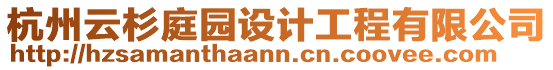 杭州云杉庭園設(shè)計工程有限公司