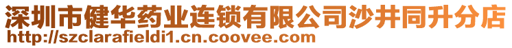 深圳市健華藥業(yè)連鎖有限公司沙井同升分店