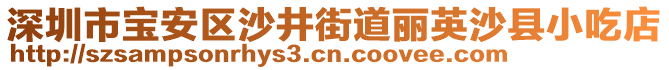 深圳市寶安區(qū)沙井街道麗英沙縣小吃店