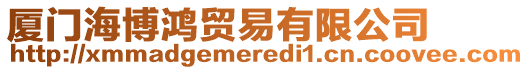 廈門海博鴻貿(mào)易有限公司