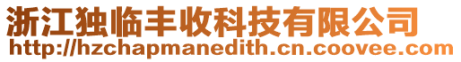 浙江獨臨豐收科技有限公司