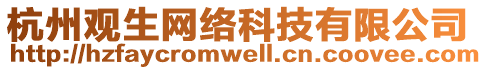杭州觀生網(wǎng)絡(luò)科技有限公司