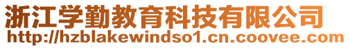 浙江學勤教育科技有限公司