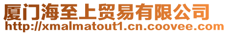 廈門海至上貿易有限公司