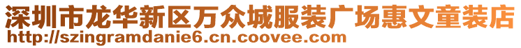 深圳市龍華新區萬眾城服裝廣場惠文童裝店