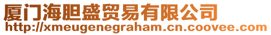 廈門海膽盛貿(mào)易有限公司