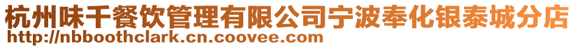 杭州味千餐飲管理有限公司寧波奉化銀泰城分店