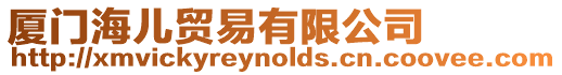 廈門海兒貿易有限公司