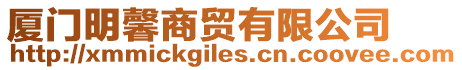 廈門明馨商貿有限公司