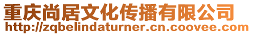 重慶尚居文化傳播有限公司