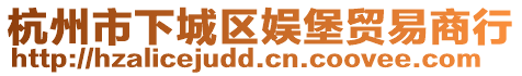 杭州市下城區(qū)娛堡貿(mào)易商行