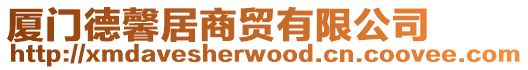 廈門德馨居商貿有限公司