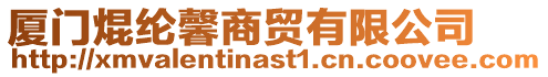 廈門焜綸馨商貿(mào)有限公司