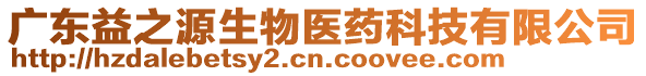 廣東益之源生物醫藥科技有限公司