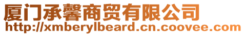 廈門承馨商貿有限公司