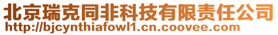 北京瑞克同非科技有限責任公司