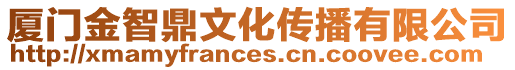 廈門金智鼎文化傳播有限公司