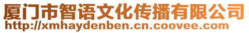 廈門(mén)市智語(yǔ)文化傳播有限公司