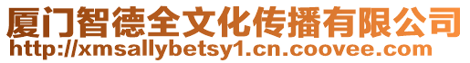 廈門智德全文化傳播有限公司