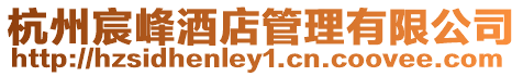 杭州宸峰酒店管理有限公司