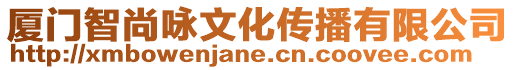 廈門智尚詠文化傳播有限公司