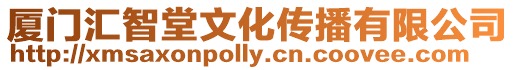 廈門匯智堂文化傳播有限公司