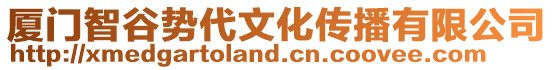 廈門智谷勢代文化傳播有限公司