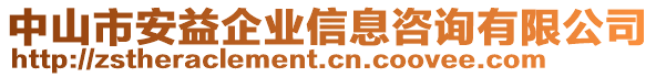 中山市安益企業(yè)信息咨詢有限公司