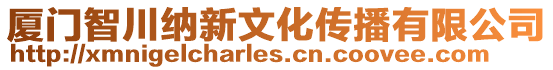 廈門智川納新文化傳播有限公司
