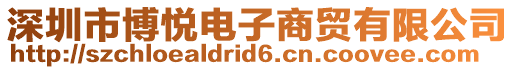 深圳市博悅電子商貿有限公司
