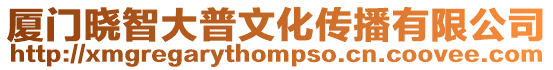 廈門曉智大普文化傳播有限公司