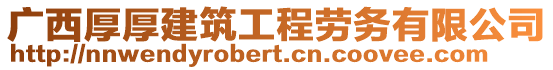 廣西厚厚建筑工程勞務(wù)有限公司
