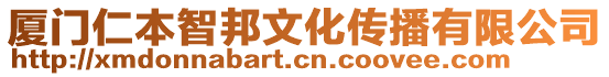 廈門仁本智邦文化傳播有限公司