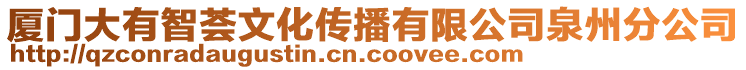 廈門大有智薈文化傳播有限公司泉州分公司