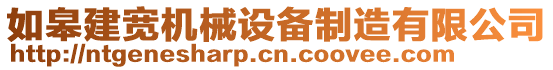 如皋建寬機(jī)械設(shè)備制造有限公司