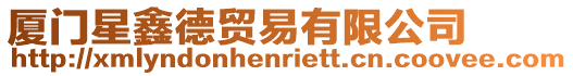 廈門星鑫德貿易有限公司