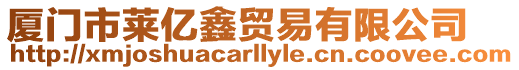 廈門市萊億鑫貿(mào)易有限公司