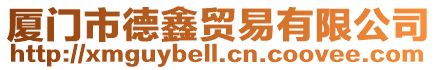 廈門市德鑫貿易有限公司