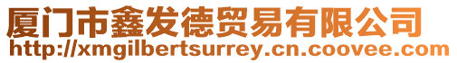 廈門市鑫發德貿易有限公司