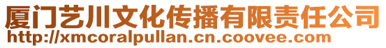 廈門藝川文化傳播有限責任公司