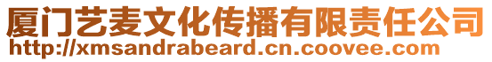 廈門藝麥文化傳播有限責(zé)任公司