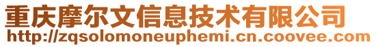 重慶摩爾文信息技術(shù)有限公司