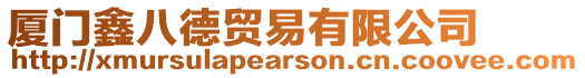 廈門鑫八德貿易有限公司