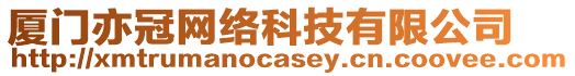 廈門亦冠網絡科技有限公司
