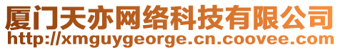 廈門天亦網絡科技有限公司