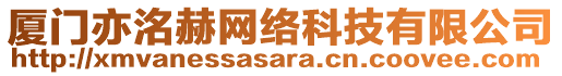廈門亦洺赫網絡科技有限公司