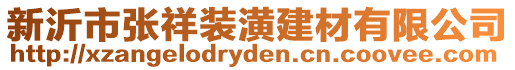 新沂市張祥裝潢建材有限公司