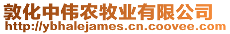 敦化中偉農(nóng)牧業(yè)有限公司