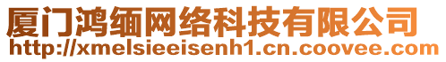 廈門鴻緬網絡科技有限公司