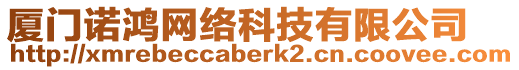廈門諾鴻網絡科技有限公司